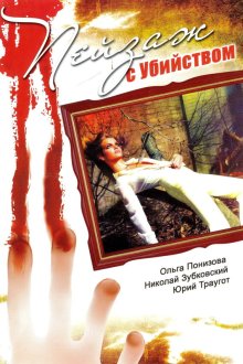  Пейзаж с убийством (2002) 