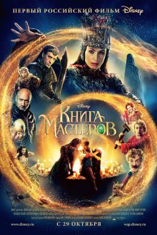  Книга мастеров (2009) 