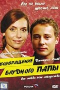  Возвращение блудного папы (2006) 