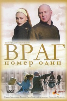  Враг номер один (2008) 
