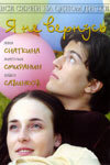  Я не вернусь (2005) 