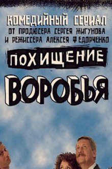  Похищение воробья (2006) 