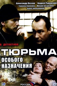 Тюрьма особого назначения (2006) 