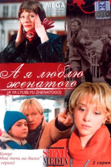  А я люблю женатого (2008) 