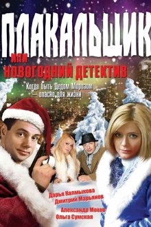  Плакальщик, или Новогодний детектив (2004) 