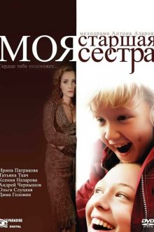  Моя старшая сестра (2008) 