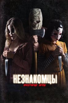  Незнакомцы: Жестокие игры (2018) The Strangers: Prey at Night