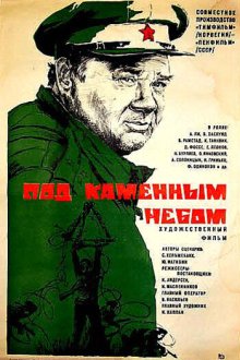  Под каменным небом (1974) 