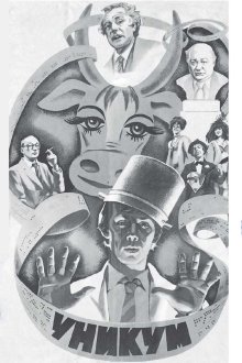  Уникум (1983) 
