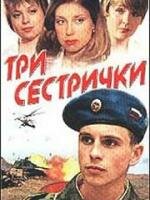  Три сестрички (2002) 