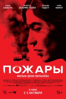  Пожары (2010) Incendies