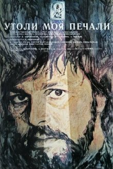  Утоли моя печали (1989) 