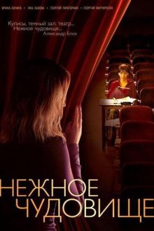  Нежное чудовище (2004) 