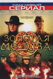  Золотая Медуза (2005) 