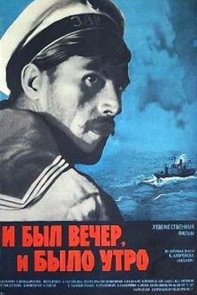  И был вечер, и было утро (1970) 