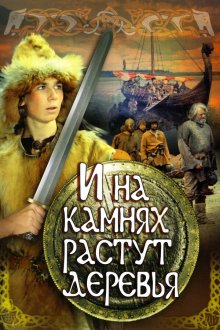  И на камнях растут деревья (1985) 