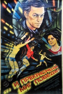  ...и прекрасный миг победы (1984) 