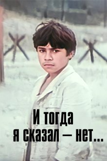  И тогда я сказал - нет! (1973) 