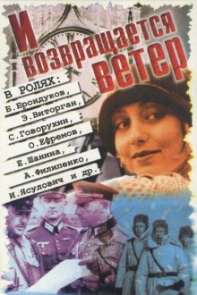  И возвращается ветер... (1992) 