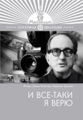 И все-таки я верю (1974) 