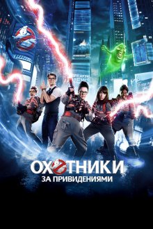  Охотники за привидениями (2016) Ghostbusters