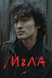  Игла (1988) 