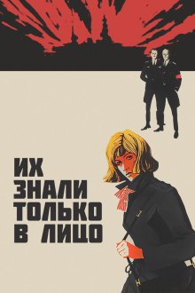  Их знали только в лицо (1966) 