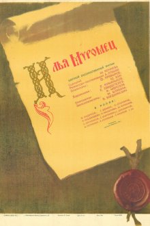  Илья Муромец (1956) 