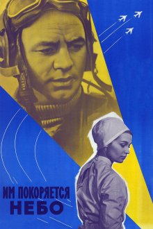  Им покоряется небо (1963) 