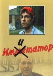  Имитатор (1991) 