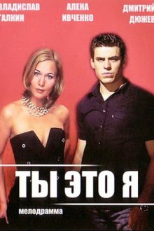  Ты — это я (2006) 
