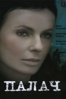  Палач (2006) 