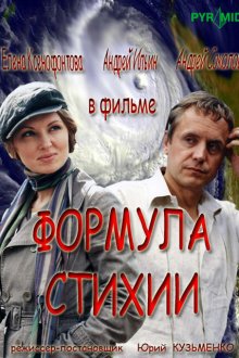  Формула стихии (2007) 