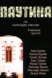 Паутина (1992) 