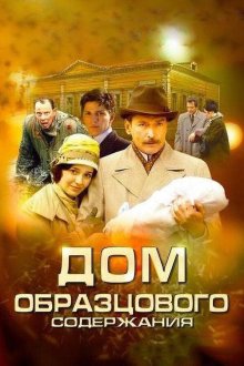  Дом образцового содержания (2010) 