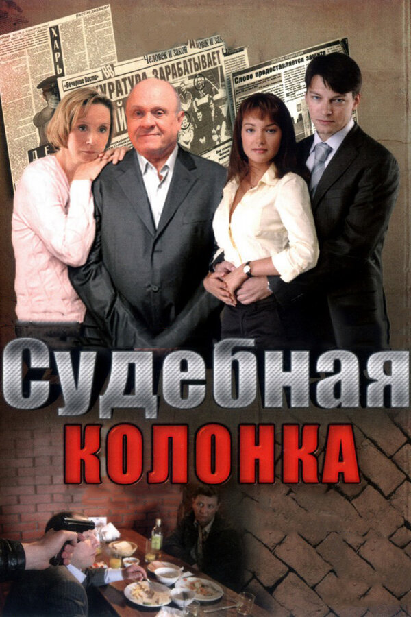  Судебная колонка (2007) 
