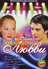  Одиночество любви (2005) 