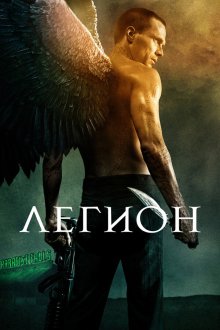  Легион (2010) Legion