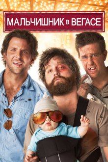  Мальчишник в Вегасе (2009) The Hangover