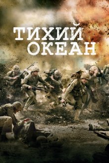 Тихий океан (2010) The Pacific 
