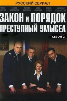  Закон и порядок: Преступный умысел (2007) 