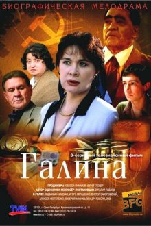  Галина (2008) 