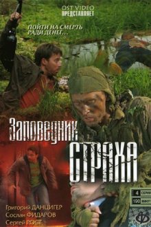  Заповедник страха (2008) 