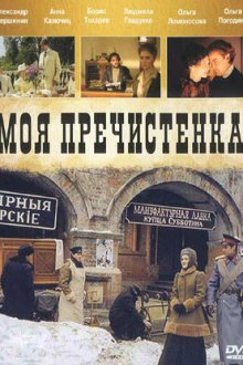  Моя Пречистенка (2006) 