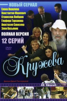  Кружева (2008) 
