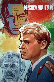  Инспектор ГАИ (1982) 