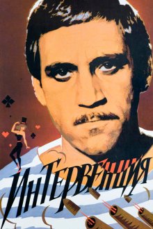  Интервенция (1968) 