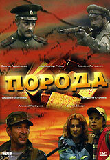  Порода (2002) 