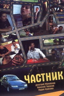  Частник (2008) 