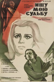  Ищу мою судьбу (1974) 